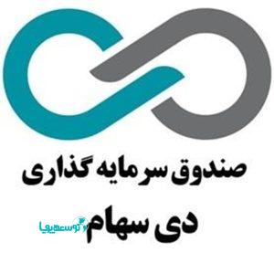 صندوق سرمایه‌گذاری دی سهام در بورس تهران درج شد