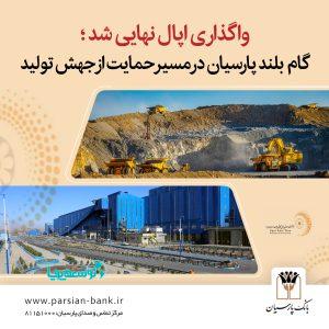 واگذاری اپال نهایی شد؛
گام بلند پارسیان در مسیر خروج از بنگاه‌داری و ایجاد بستری برای جهش تولید