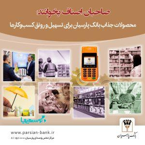 صاحبان اصناف بخوانند/ محصولات جذاب بانک پارسیان برای تسهیل و رونق کسب‌وکارها