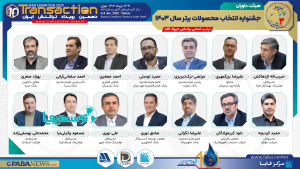 هیات داوران جشنواره انتخاب محصولات برتر سال (Fintex)