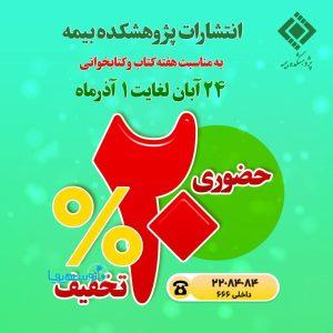 تخفیف 20درصدی آثار پژوهشکده بیمه به مناسبت هفته کتاب و کتابخوانی