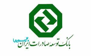 کسب رتبه عالی در ارزیابی شاخص های اختصاصی بانکی توسط بانک توسعه صادرات ایران